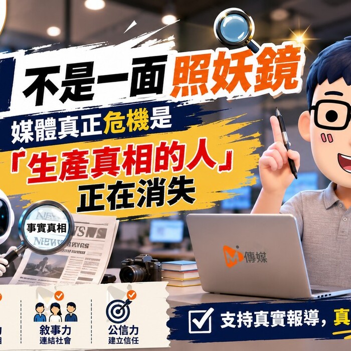 AI不是新聞業的敵人，而是一面照妖鏡：媒體真正危機是「生產真相的人」正在消失