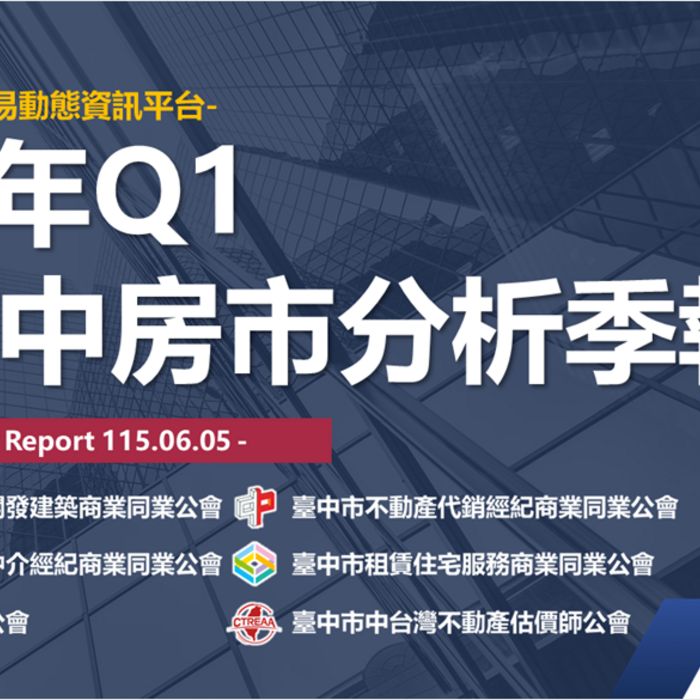 115年Q1大臺中房市季報