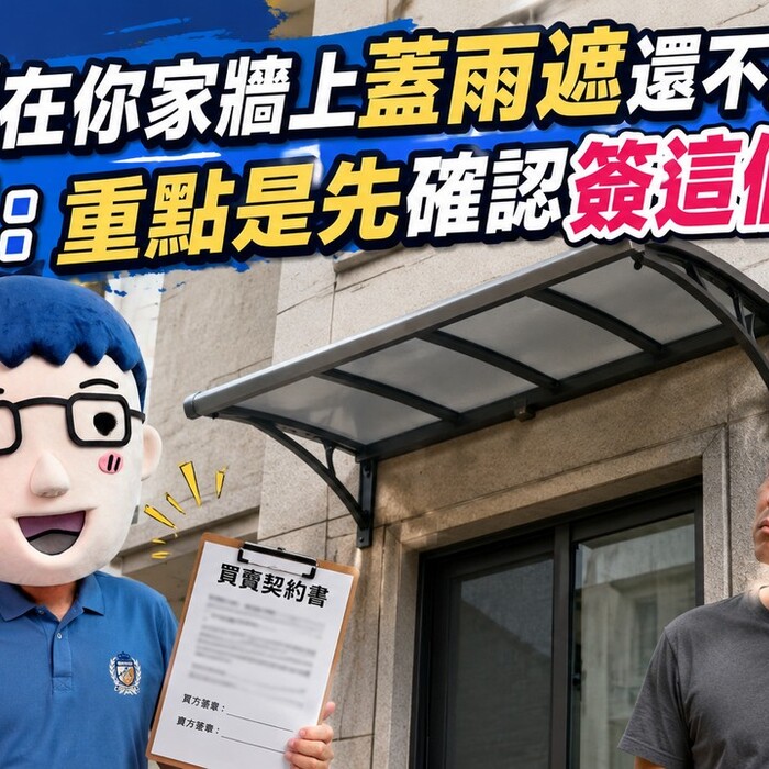建商在你家牆上蓋雨遮還不給拆？阿明：重點是先確認簽這個沒！
