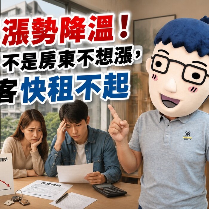 房租漲勢降溫！阿明：不是房東不想漲，是租客快租不起