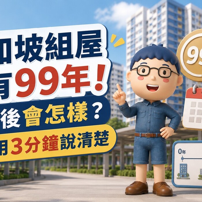 新加坡組屋只有99年！到期後會怎樣？阿明用3分鐘說清楚