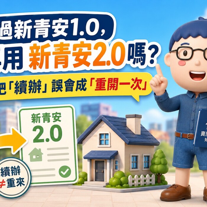 用過新青安1.0，還能再用新青安2.0嗎？阿明：別把「續辦」誤會成「重開一次」