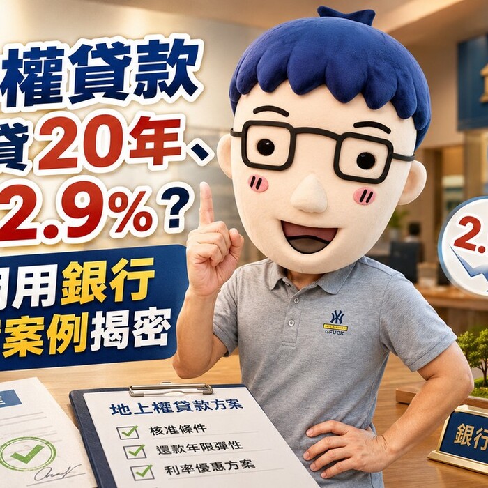 地上權貸款只能貸20年、利率2.9%？阿明用銀行真實案例揭密