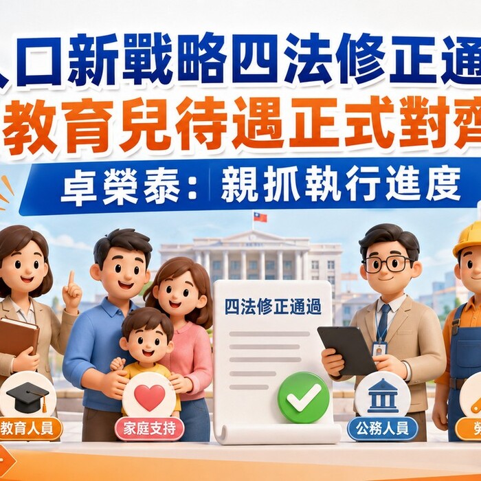 人口新戰略四法修正通過！軍公教育兒待遇正式對齊勞工 卓榮泰：親抓執行進度