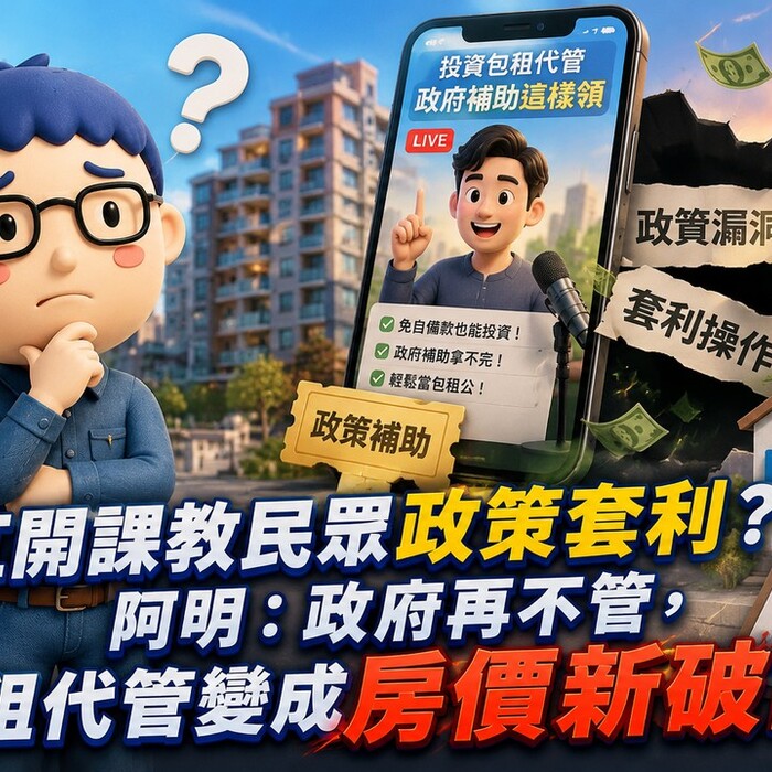 網紅開課教包租代管搶補助？阿明：政府再不管，租補會變成房價新破口