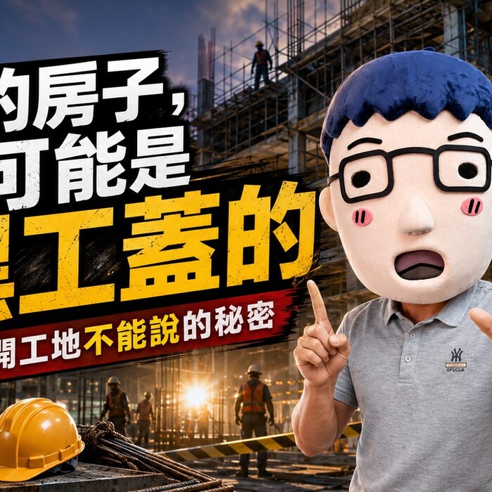 你的房子，可能是黑工蓋的 揭開工地不能說的秘密