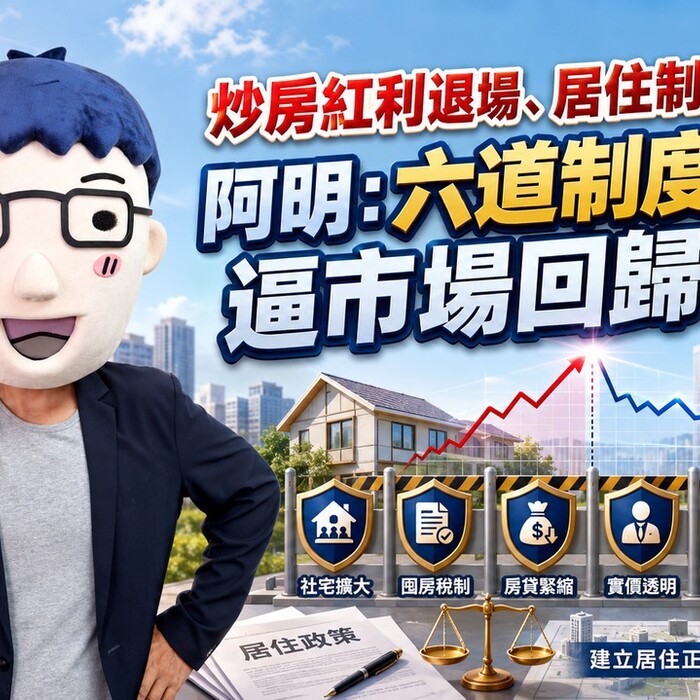 炒房紅利退場、居住制度補位！阿明：六道制度防線逼市場回歸理性