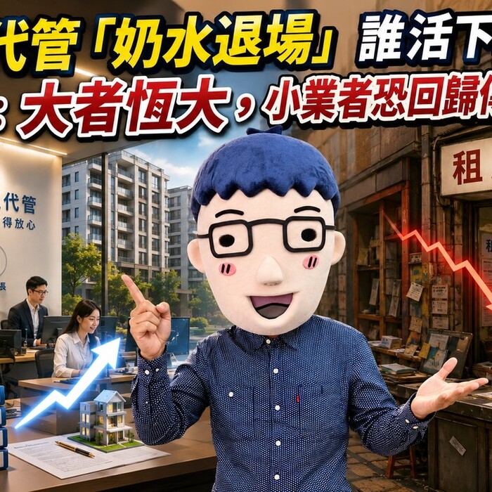 包租代管「奶水退場」誰活下來？專家：大者恆大，小業者恐回歸傳統租賃