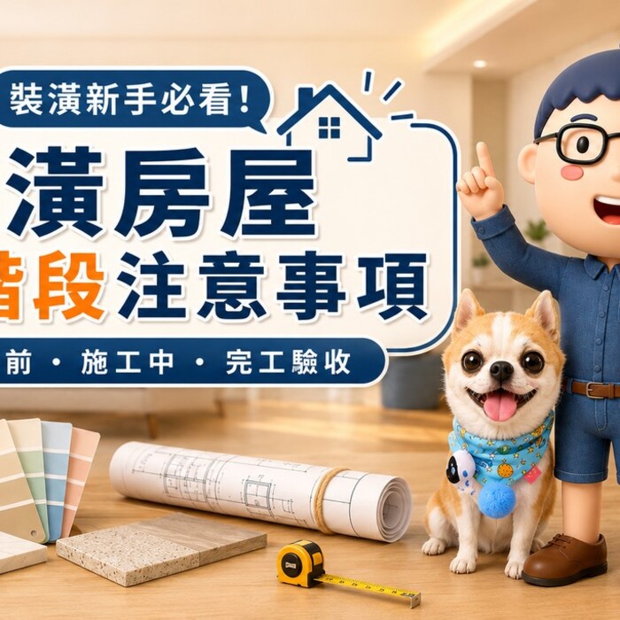 裝潢新手必看｜裝潢房屋三階段注意事項