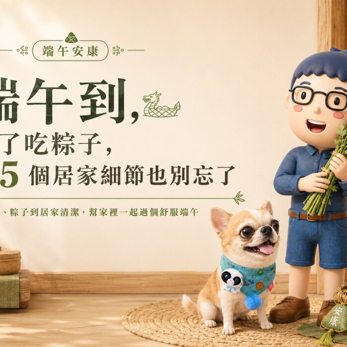 端午到，除了吃粽子，這 5 個居家細節也別忘了
