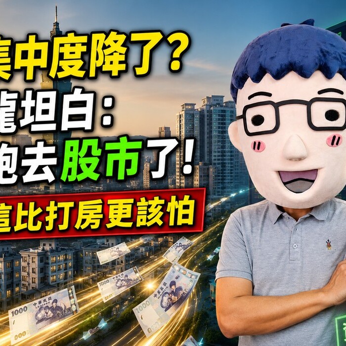 房市集中度降了？楊金龍坦白：是錢跑去股市了！阿明：這比打房更該怕