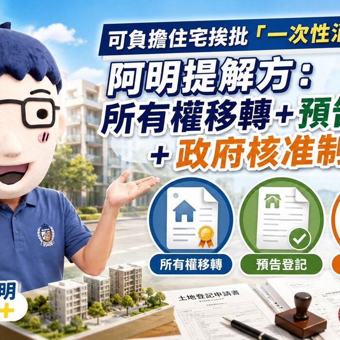 可負擔住宅挨批「一次性消費」！阿明提解方：所有權移轉＋預告登記＋政府核准制