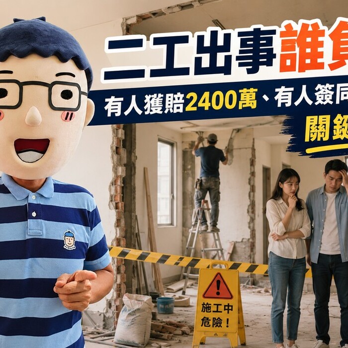 二工出事誰負責？有人獲賠2400萬、有人簽同意書敗訴　關鍵在這裡