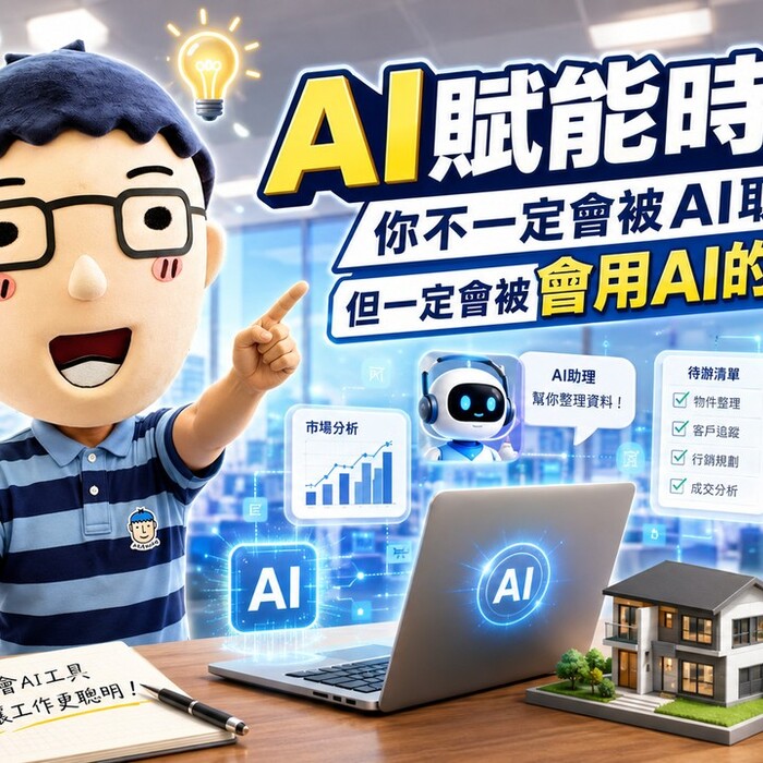 AI賦能時代！你不一定會被AI取代，但一定會被會用AI的人拉開差距
