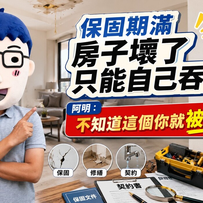 保固期滿房子壞了只能自己吞？阿明：不知道這個你就被坑了