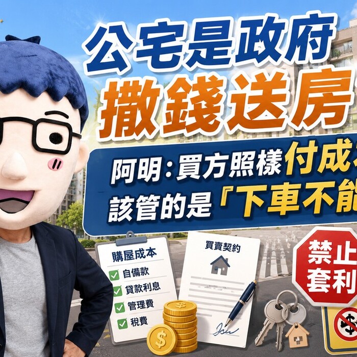 公宅是政府撒錢送房？阿明：買方照樣付成本，該管的是「下車不能套利」