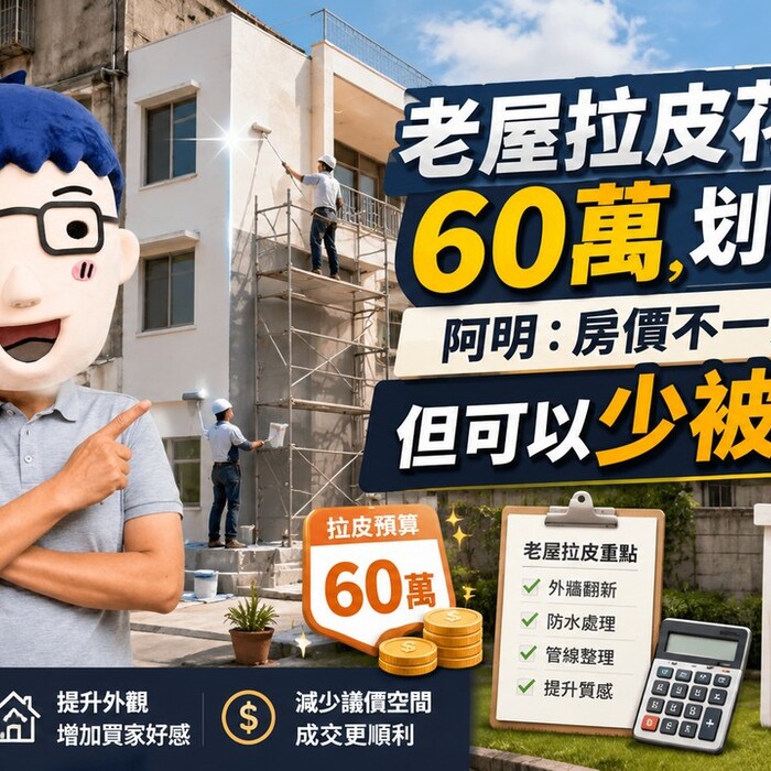 老屋拉皮花60萬划算嗎？阿明：房價不一定漲，但可以少被砍價