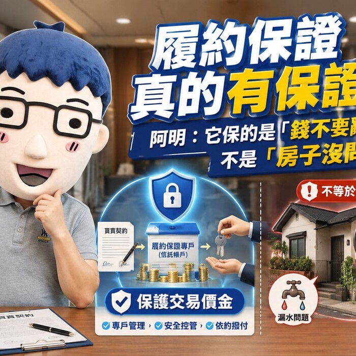 履約保證真的有保證嗎？阿明：它保的是「錢不要亂跑」，不是「房子沒問題」