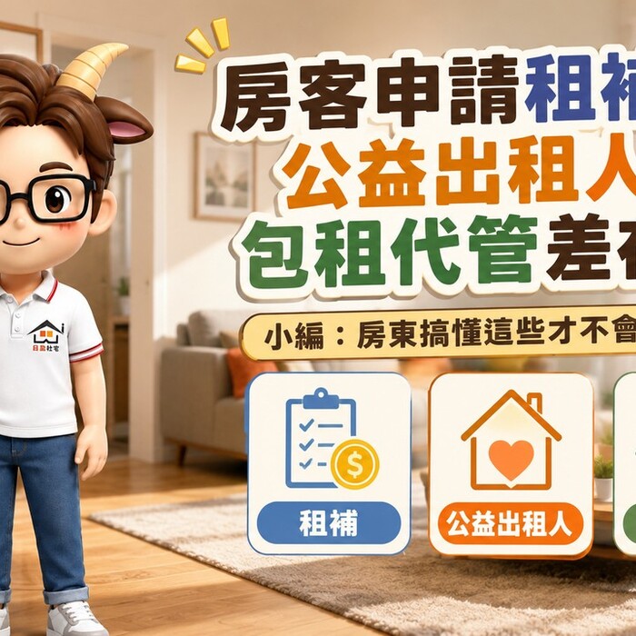 房客申請租補、公益出租人、包租代管差在哪？小編：房東搞懂這些才不會錯過優惠