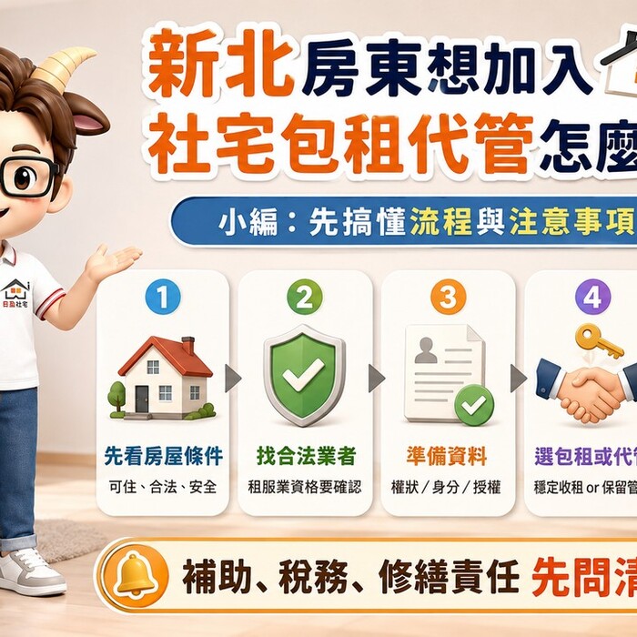 新北房東想加入社宅包租代管怎麼辦？小編：先搞懂流程與注意事項