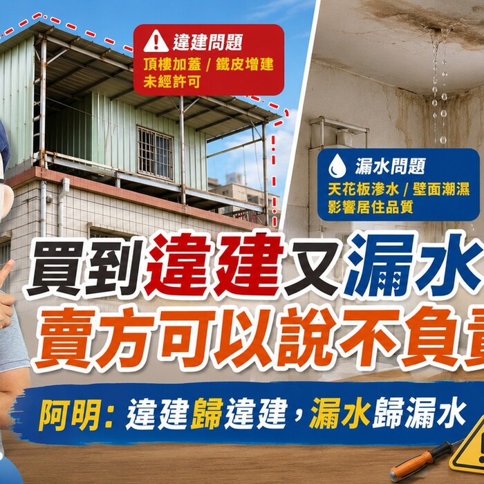 買到違建又漏水，賣方可以說不負責嗎？阿明：違建歸違建，漏水歸漏水