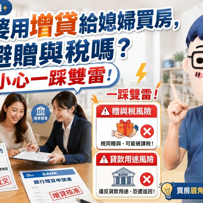 婆婆用增貸給媳婦買房，可以避贈與稅嗎？阿明：小心一踩雙雷