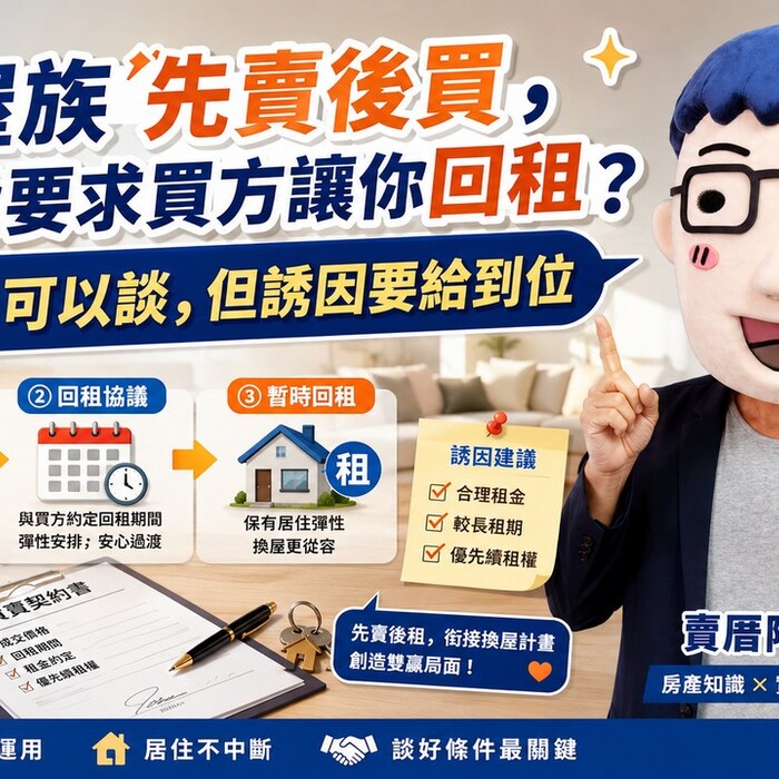 換屋族先賣後買，能不能要求買方讓你回租？阿明：可以談，但誘因要給到位