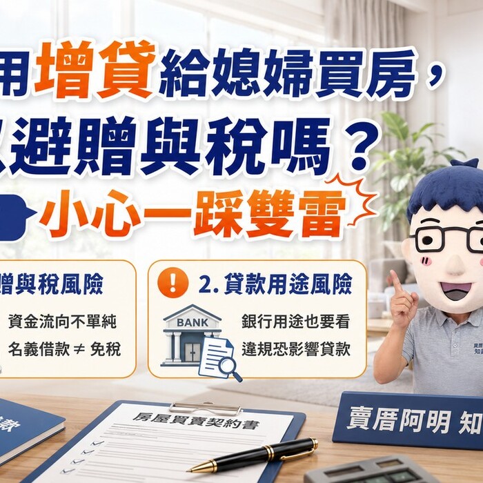 婆婆用增貸給媳婦買房，可以避贈與稅嗎？阿明：小心一踩雙雷