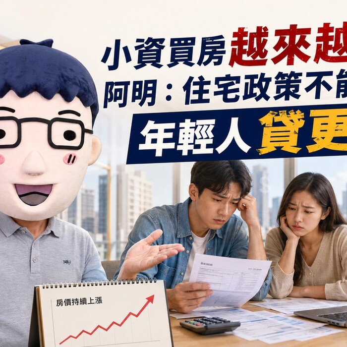 小資買房越來越難！阿明：住宅政策不能只叫年輕人貸更久