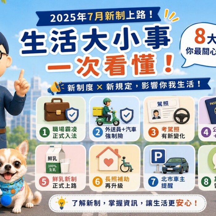 2026 年 7 月新制懶人包｜這 8 件事，跟你我的生活都有關！