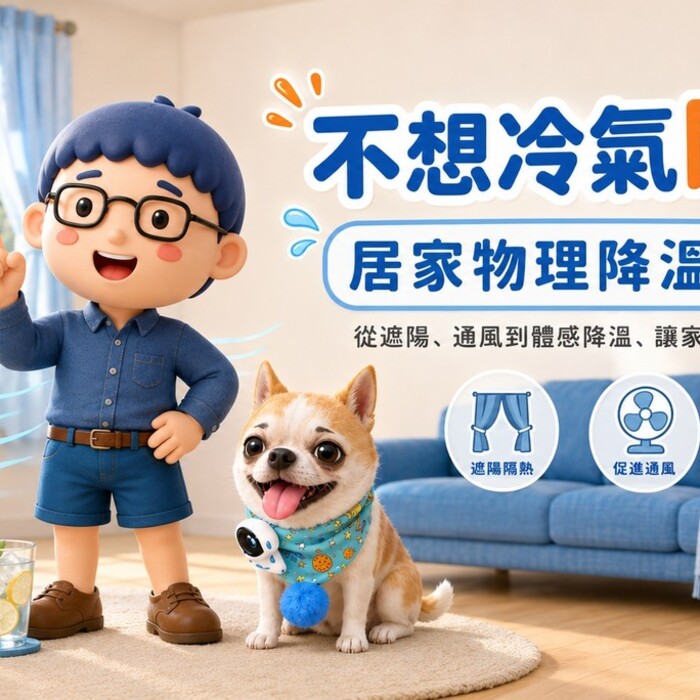 不想冷氣開爆？居家物理降溫 7 招，讓家裡不再像烤箱