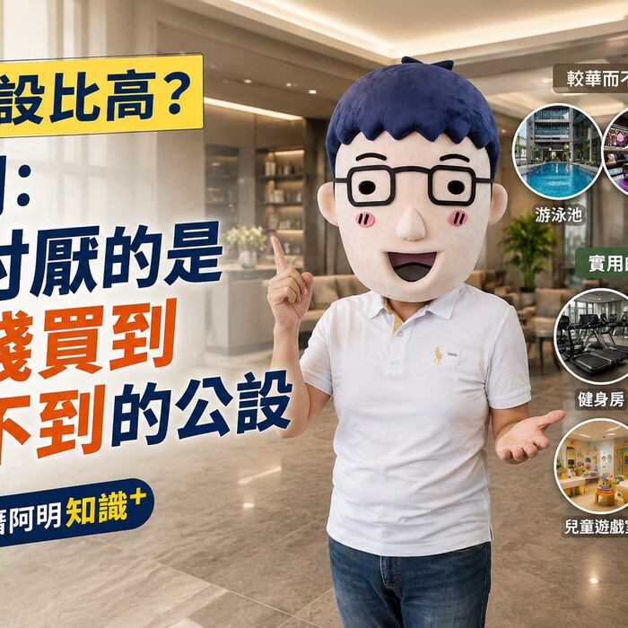 嫌公設比高？阿明：你討厭的是花錢買到用不到的公設