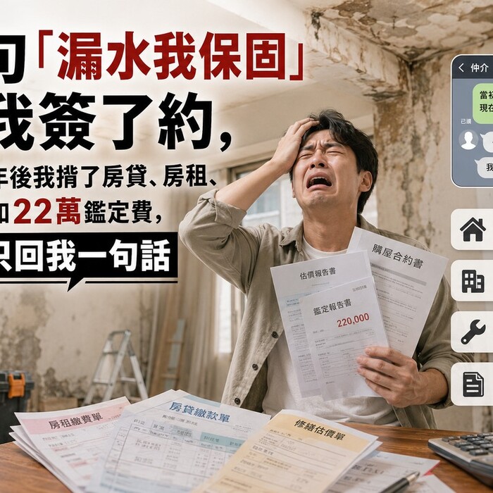 一句「漏水我保固」讓我簽了約，結果四年後我揹了房貸、房租、修繕費和22萬鑑定費，仲介只回我一句話