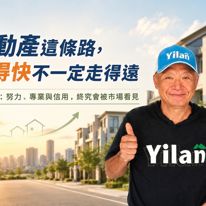 不動產這條路，走得快不一定走得遠 邱明芳：努力、專業與信用，終究會被市場看見