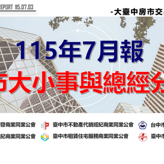 115年7月報-房市大小事與總經分析