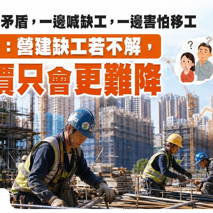 勞工新矛盾，一邊喊缺工，一邊害怕移工 專家：營建缺工若不解，房價只會更難降