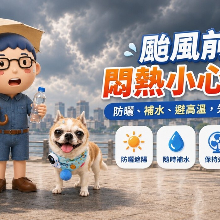 颱風來之前最悶熱！防曬、防中暑這幾件事一定要先做好