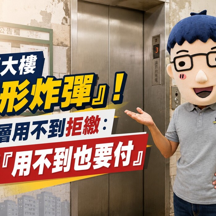 老舊大樓「隱形炸彈」！低樓層用不到拒繳：專家「用不到也要付」