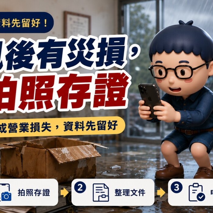 颱風後有財產或營業損失，先拍照存證！災損減免稅 3 步驟一次看