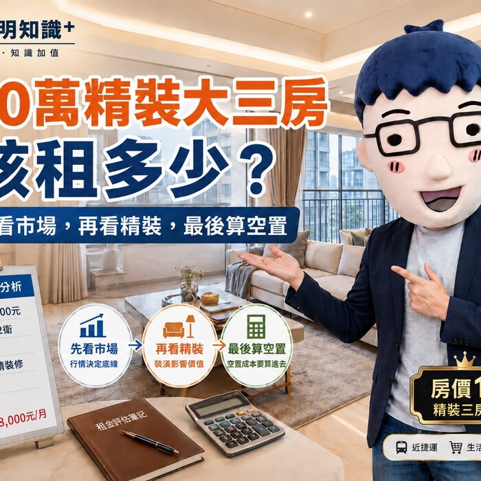 1700萬精裝大三房該租多少？阿明：先看市場，再看精裝，最後算空置