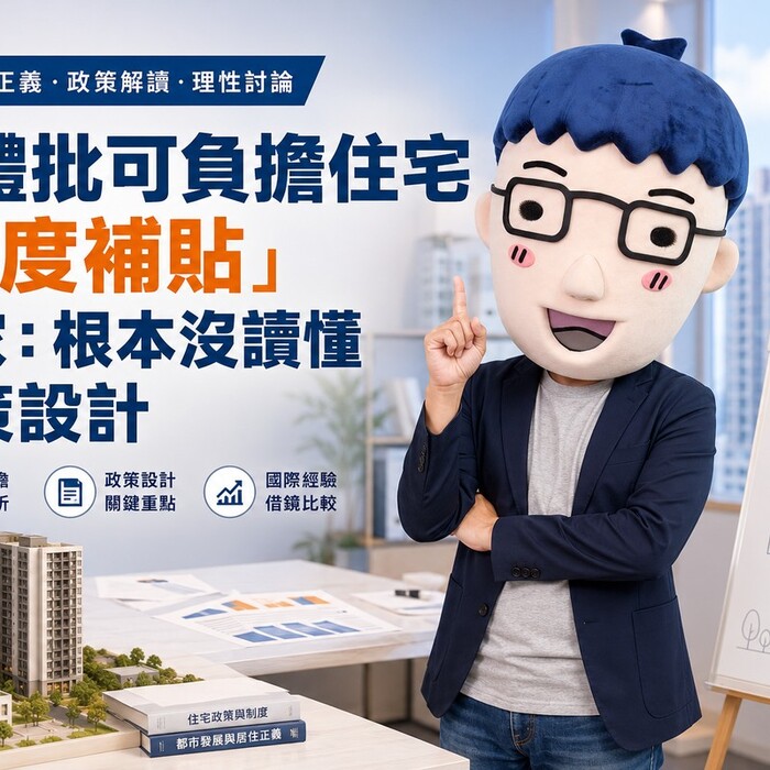媒體批可負擔住宅「過度補貼」 專家：根本沒讀懂政策設計