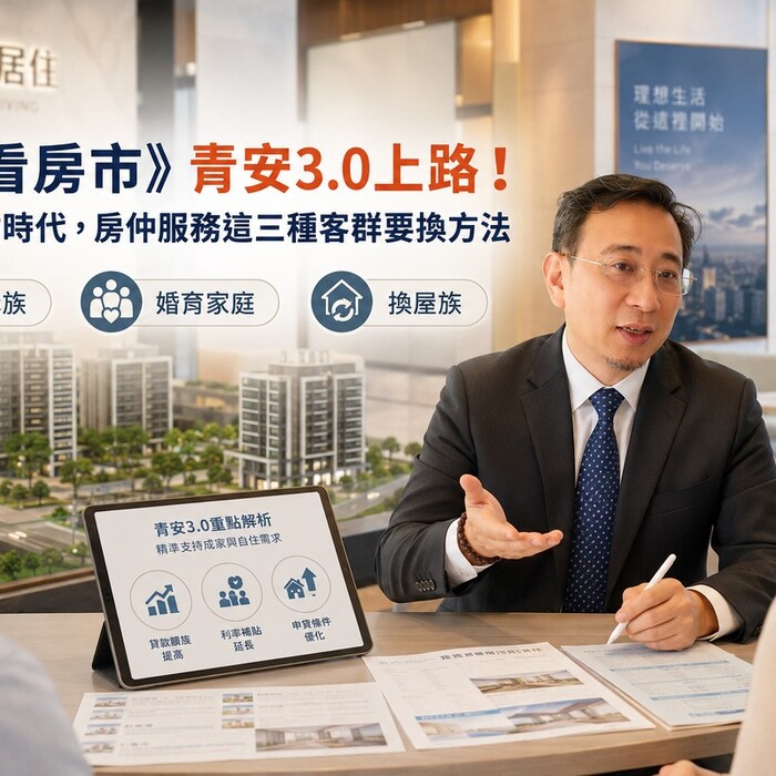 山哥看房市》青安3.0上路！精準補貼時代，房仲服務這三種客群要換方法