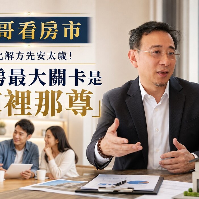 山哥看房市》少子化解方先安太歲！買房最大關卡是「家裡那尊」