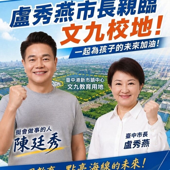 市議員陳廷秀成功爭取文九設校  盧秀燕市長親臨力挺公開允諾建校