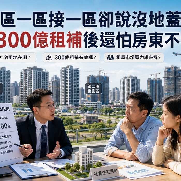 重劃區一區接一區卻說沒地蓋社宅　撒300億租補後還怕房東不租？
