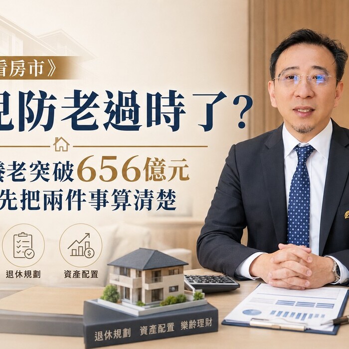 山哥看房市》養兒防老過時了？山哥：先把兩件事算清楚