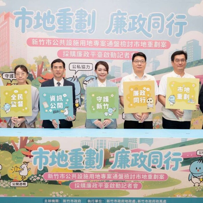 竹市啟動公設專檢市地重劃採購廉政平臺 跨域合作打造廉能透明城市