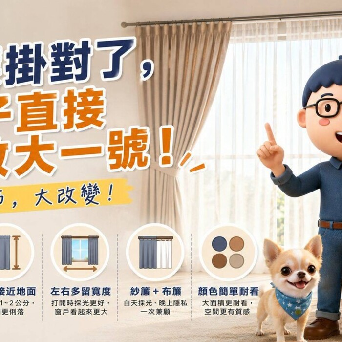 窗簾掛對了，房子直接放大一號！