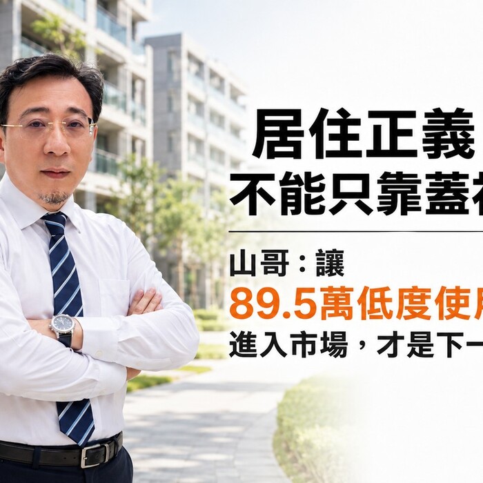 居住正義不能只靠蓋社宅！山哥：讓89.5萬低度使用住宅進入市場，才是下一場硬仗