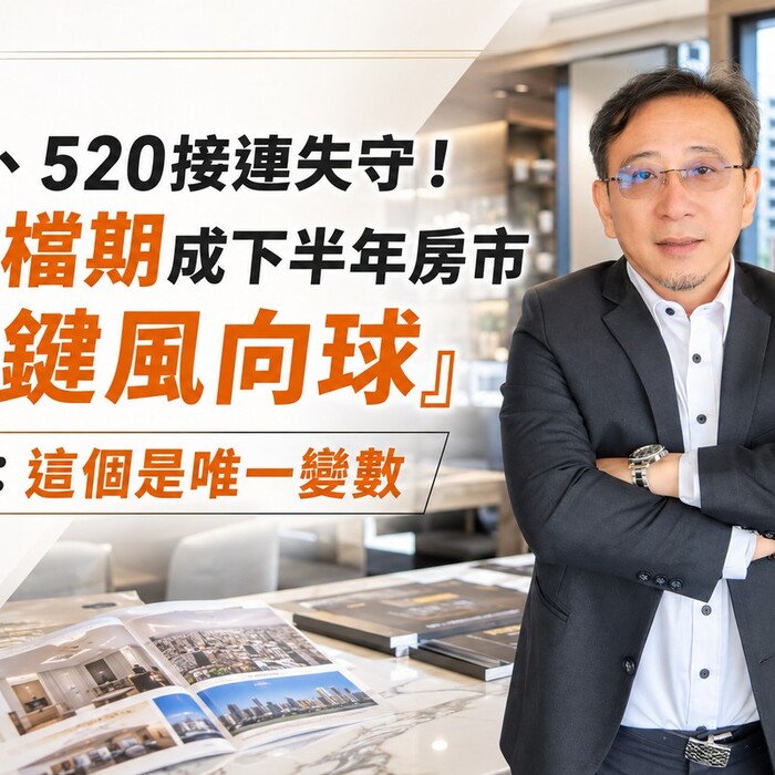329、520接連失守！928檔期成下半年房市「關鍵風向球」 山哥：這個是唯一變數